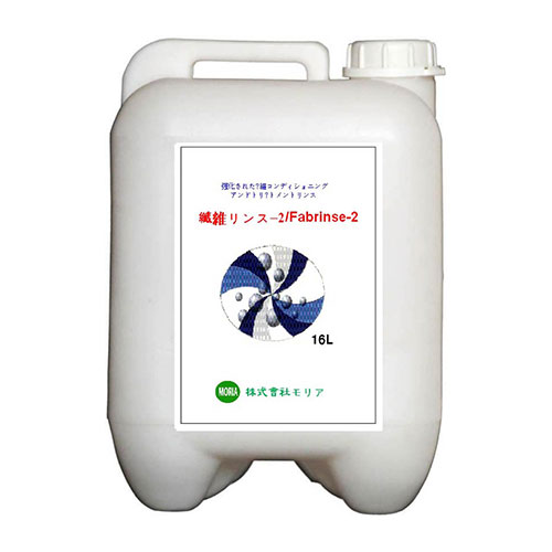 繊維リンス-2、(16L) 、繊維後処理剤